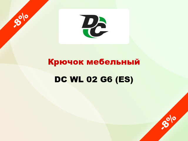 Крючок мебельный DC WL 02 G6 (ES)