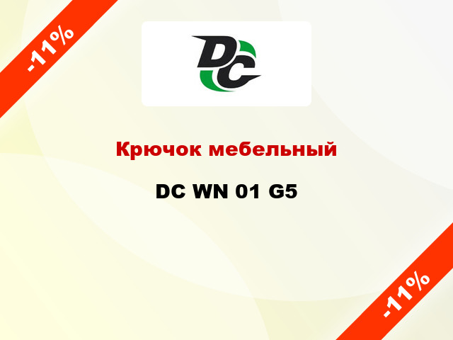 Крючок мебельный DC WN 01 G5