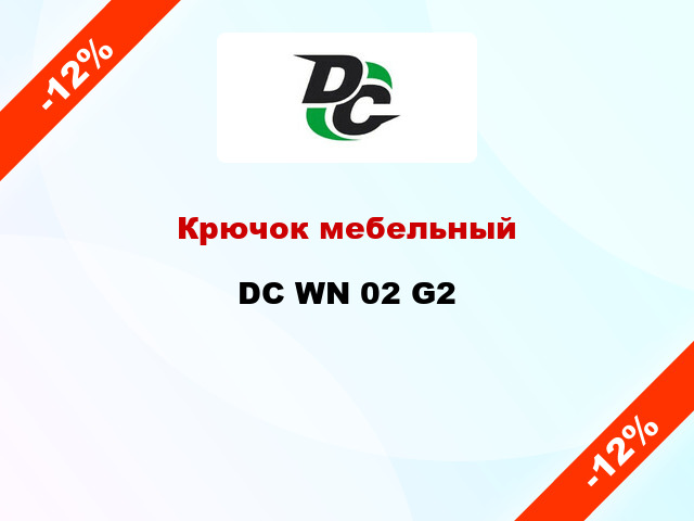 Крючок мебельный DC WN 02 G2