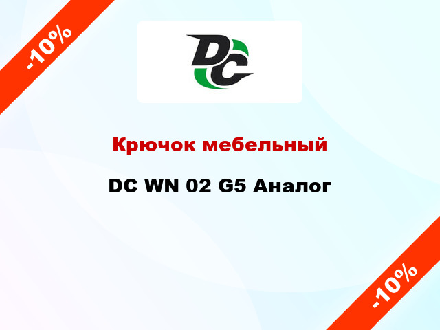 Крючок мебельный DC WN 02 G5 Аналог