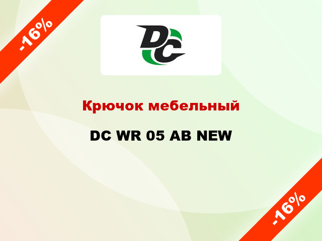 Крючок мебельный DC WR 05 AB NEW