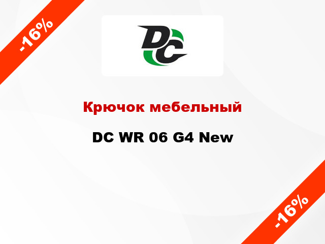 Крючок мебельный DC WR 06 G4 New