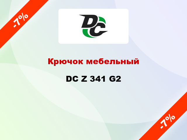 Крючок мебельный  DC Z 341 G2