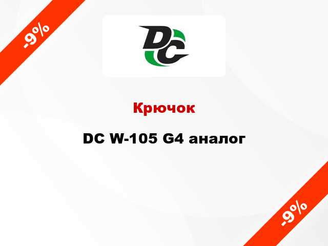 Крючок DC W-105 G4 аналог