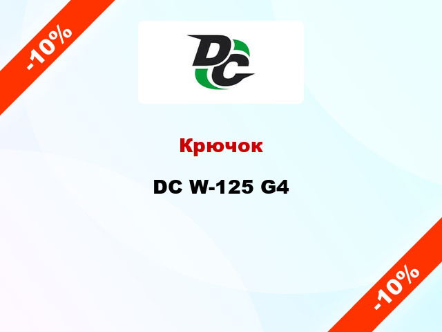 Крючок DC W-125 G4