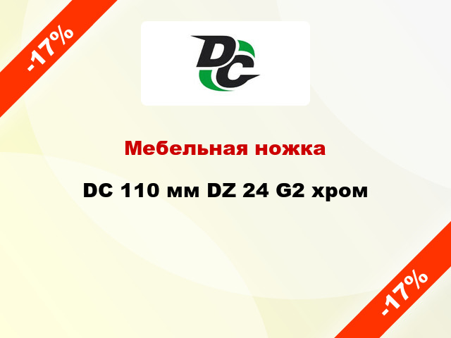 Мебельная ножка DC 110 мм DZ 24 G2 хром