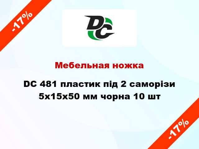 Мебельная ножка DC 481 пластик під 2 саморізи 5х15х50 мм чорна 10 шт