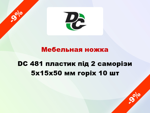 Мебельная ножка DC 481 пластик під 2 саморізи 5х15х50 мм горіх 10 шт