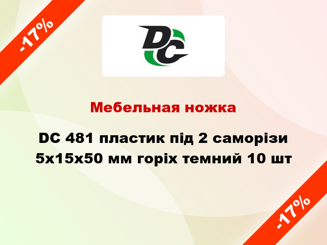 Мебельная ножка DC 481 пластик під 2 саморізи 5х15х50 мм горіх темний 10 шт