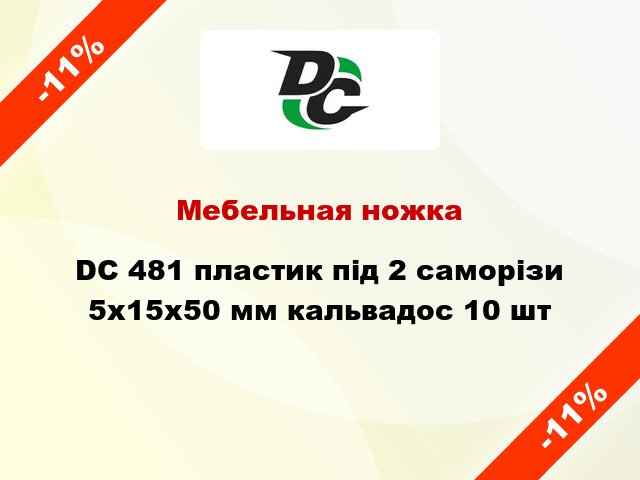 Мебельная ножка DC 481 пластик під 2 саморізи 5х15х50 мм кальвадос 10 шт