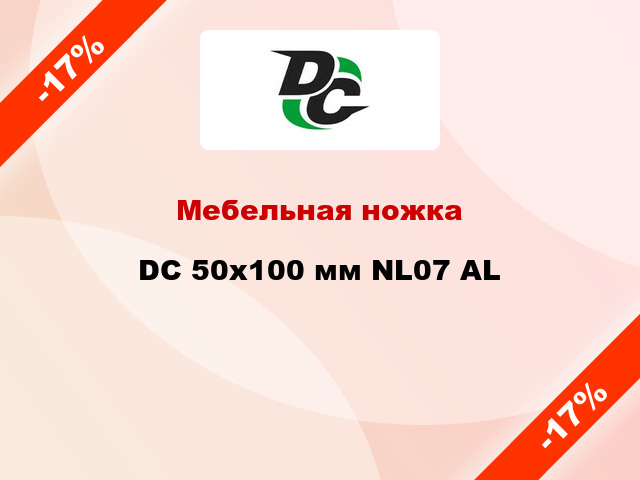 Мебельная ножка DC 50x100 мм NL07 AL