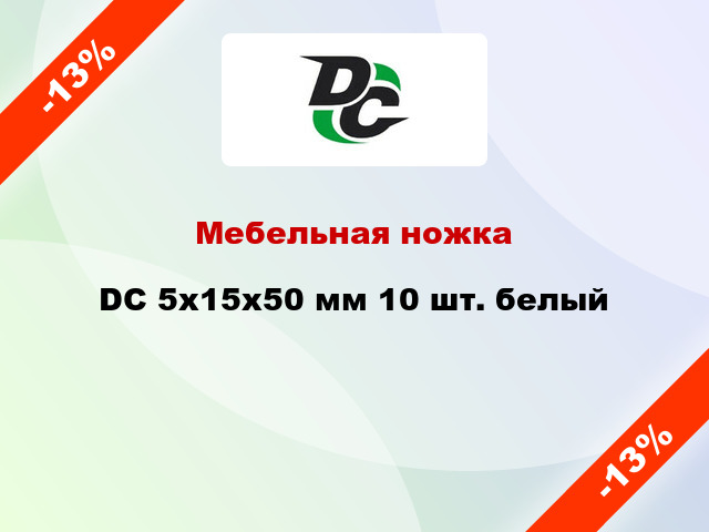 Мебельная ножка DC 5х15х50 мм 10 шт. белый