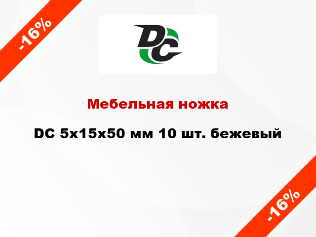 Мебельная ножка DC 5х15х50 мм 10 шт. бежевый