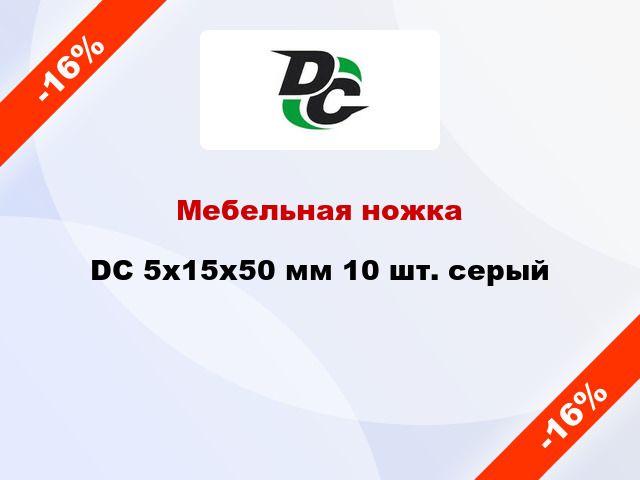 Мебельная ножка DC 5х15х50 мм 10 шт. серый