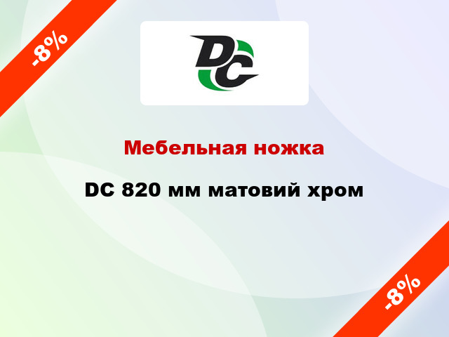 Мебельная ножка DC 820 мм матовий хром