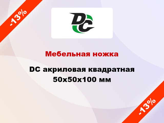 Мебельная ножка DC акриловая квадратная 50x50x100 мм