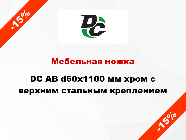 Мебельная ножка DC АВ d60x1100 мм хром с верхним стальным креплением