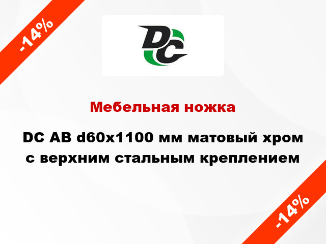 Мебельная ножка DC АВ d60x1100 мм матовый хром с верхним стальным креплением