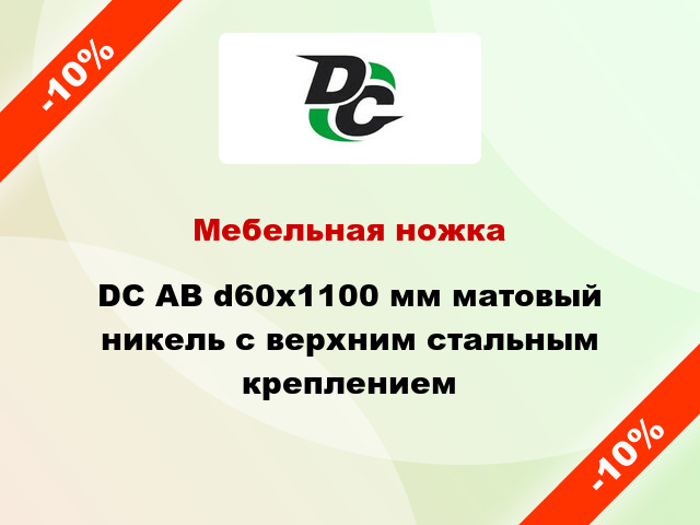 Мебельная ножка DC АВ d60x1100 мм матовый никель с верхним стальным креплением