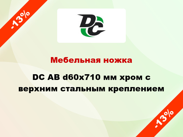 Мебельная ножка DC АВ d60x710 мм хром с верхним стальным креплением