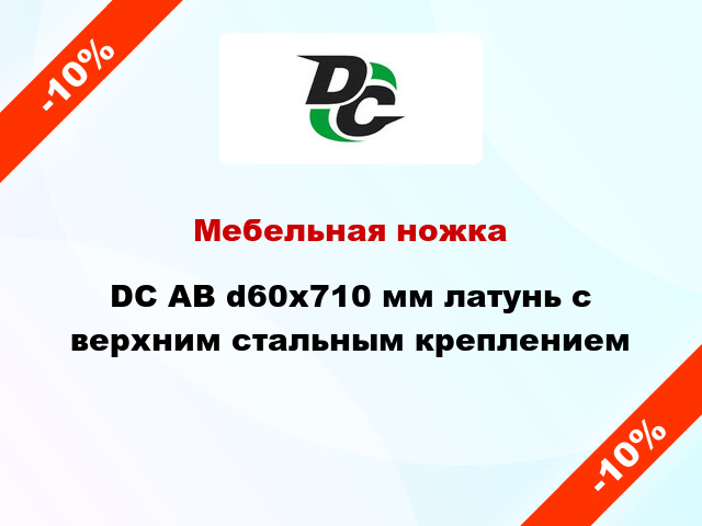 Мебельная ножка DC АВ d60x710 мм латунь с верхним стальным креплением