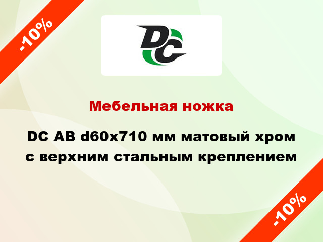 Мебельная ножка DC АВ d60x710 мм матовый хром с верхним стальным креплением