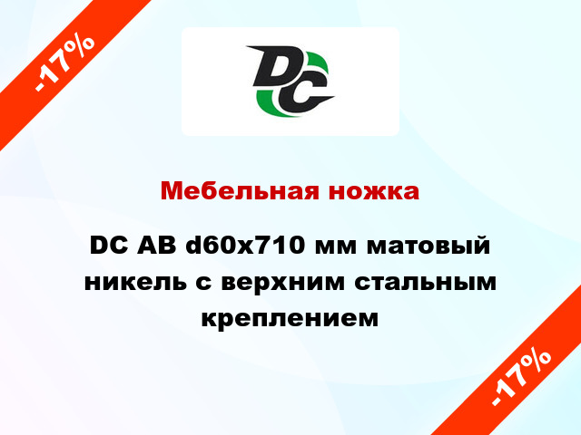 Мебельная ножка DC АВ d60x710 мм матовый никель с верхним стальным креплением