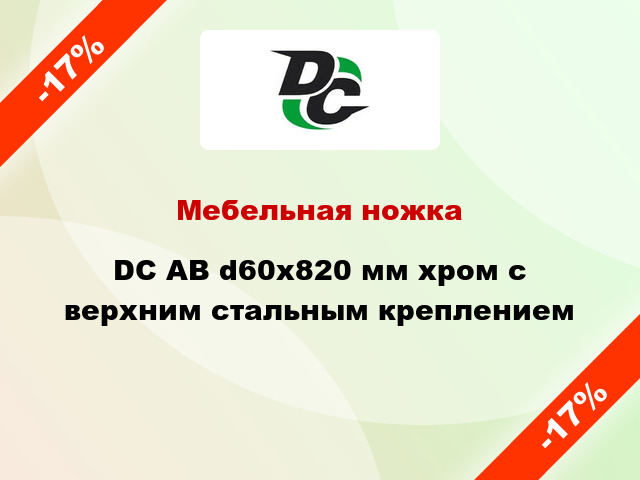 Мебельная ножка DC АВ d60x820 мм хром с верхним стальным креплением