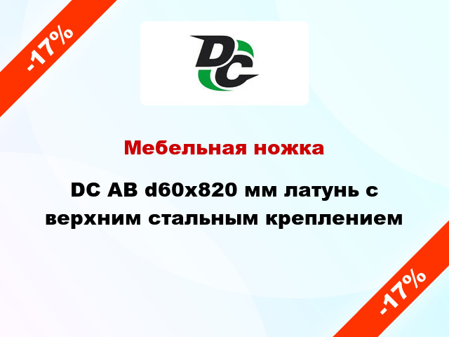 Мебельная ножка DC АВ d60x820 мм латунь с верхним стальным креплением