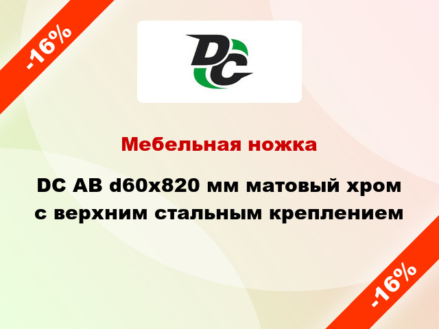 Мебельная ножка DC АВ d60x820 мм матовый хром с верхним стальным креплением