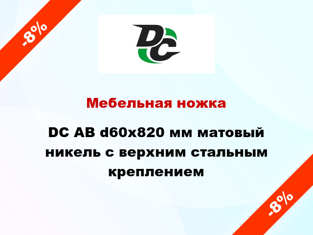 Мебельная ножка DC АВ d60x820 мм матовый никель с верхним стальным креплением