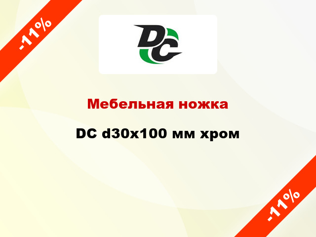 Мебельная ножка DC d30x100 мм хром