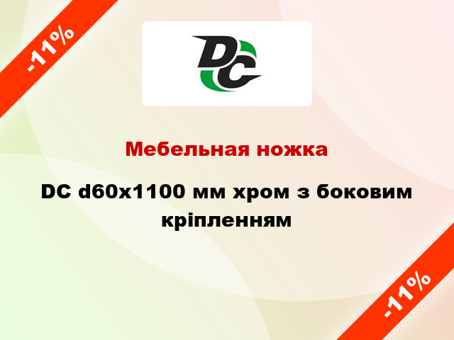 Мебельная ножка DC d60x1100 мм хром з боковим кріпленням