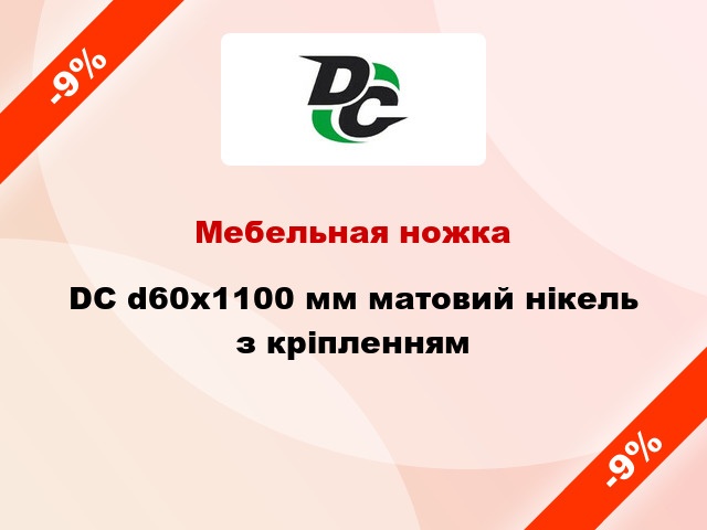 Мебельная ножка DC d60x1100 мм матовий нікель з кріпленням