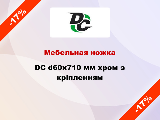 Мебельная ножка DC d60x710 мм хром з кріпленням