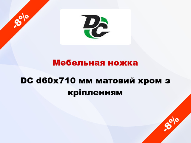 Мебельная ножка DC d60x710 мм матовий хром з кріпленням