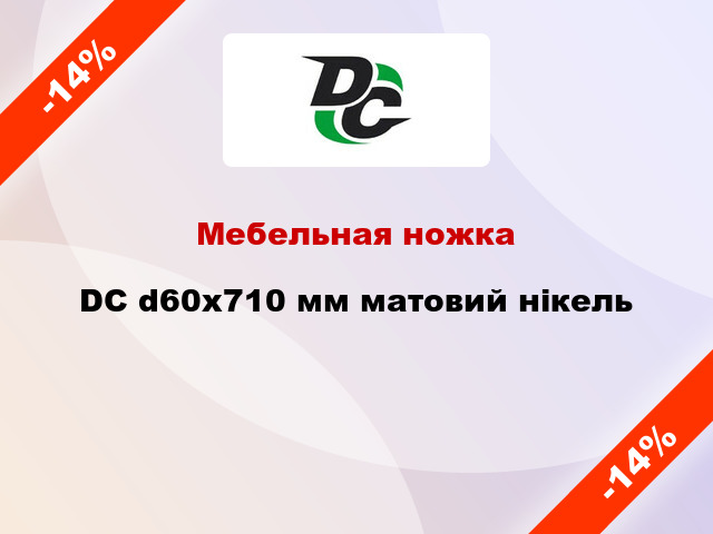 Мебельная ножка DC d60x710 мм матовий нікель