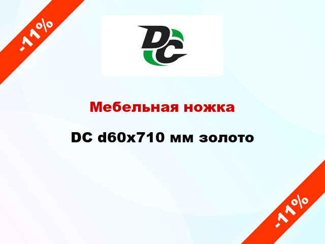 Мебельная ножка DC d60x710 мм золото