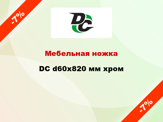 Мебельная ножка DC d60x820 мм хром