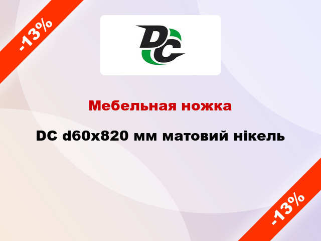 Мебельная ножка DC d60x820 мм матовий нікель