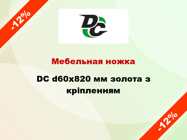 Мебельная ножка DC d60x820 мм золота з кріпленням