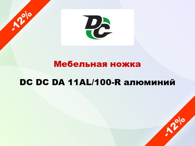 Мебельная ножка DC DC DA 11AL/100-R алюминий