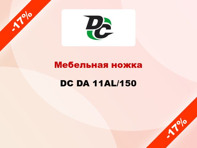 Мебельная ножка DC DA 11AL/150