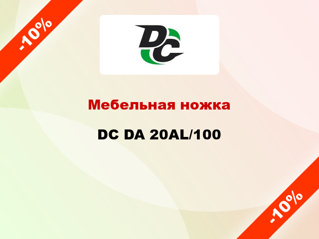 Мебельная ножка DC DA 20AL/100