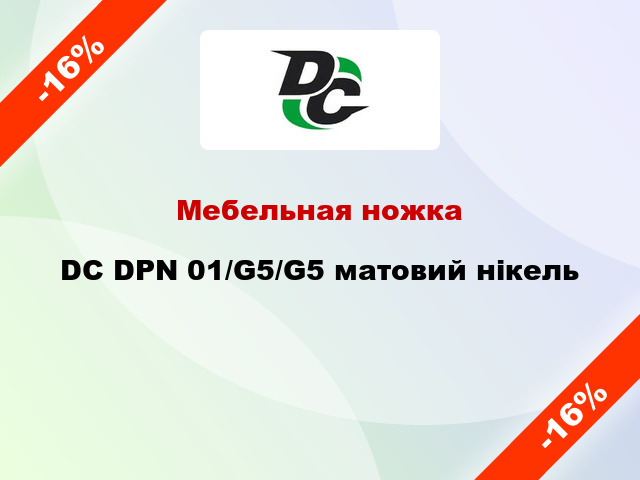 Мебельная ножка DC DPN 01/G5/G5 матовий нікель