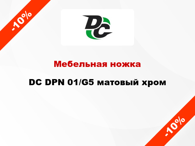 Мебельная ножка DC DPN 01/G5 матовый хром