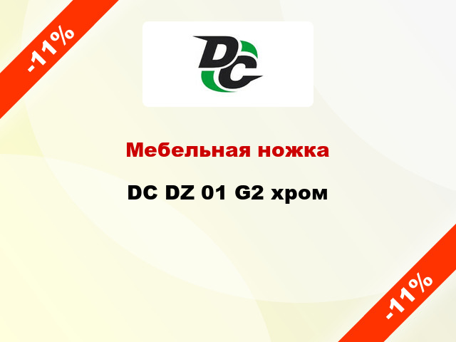 Мебельная ножка DC DZ 01 G2 хром