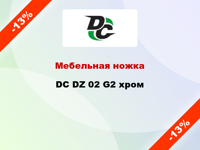 Мебельная ножка DC DZ 02 G2 хром