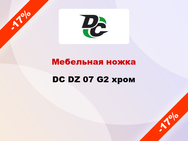 Мебельная ножка DC DZ 07 G2 хром