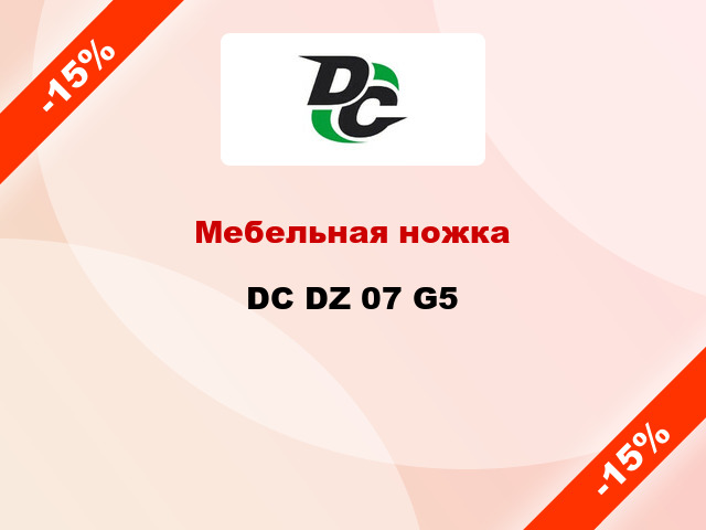 Мебельная ножка DC DZ 07 G5